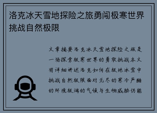 洛克冰天雪地探险之旅勇闯极寒世界挑战自然极限 洛克冰天雪地探险之旅勇闯极寒世界挑战自然极限