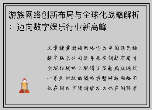 游族网络创新布局与全球化战略解析:迈向数字娱乐行业新高峰 游族网络创新布局与全球化战略解析:迈向数字娱乐行业新高峰
