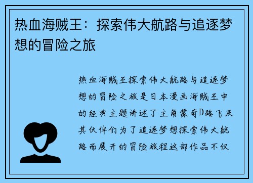热血海贼王:探索伟大航路与追逐梦想的冒险之旅 热血海贼王:探索伟大航路与追逐梦想的冒险之旅