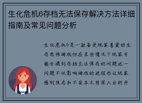 生化危机6存档无法保存解决方法详细指南及常见问题分析 生化危机6存档无法保存解决方法详细指南及常见问题分析