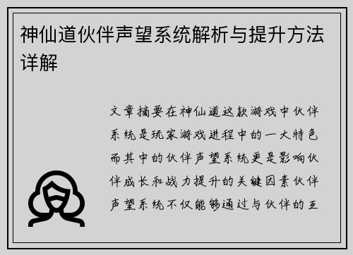 神仙道伙伴声望系统解析与提升方法详解 神仙道伙伴声望系统解析与提升方法详解