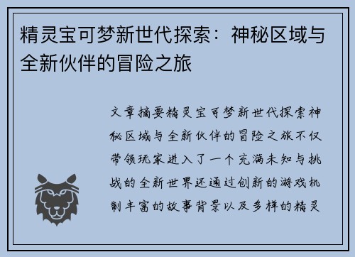 精灵宝可梦新世代探索：神秘区域与全新伙伴的冒险之旅