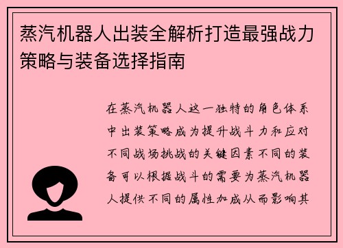 蒸汽机器人出装全解析打造最强战力策略与装备选择指南