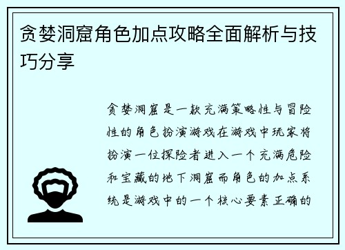 贪婪洞窟角色加点攻略全面解析与技巧分享 贪婪洞窟角色加点攻略全面解析与技巧分享