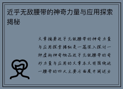 近乎无敌腰带的神奇力量与应用探索揭秘