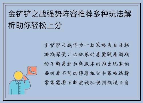 金铲铲之战强势阵容推荐多种玩法解析助你轻松上分 金铲铲之战强势阵容推荐多种玩法解析助你轻松上分