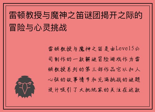 雷顿教授与魔神之笛谜团揭开之际的冒险与心灵挑战