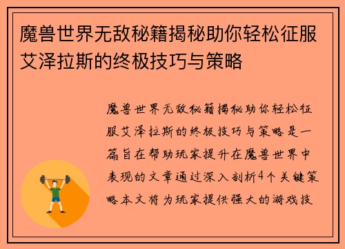 魔兽世界无敌秘籍揭秘助你轻松征服艾泽拉斯的终极技巧与策略 魔兽世界无敌秘籍揭秘助你轻松征服艾泽拉斯的终极技巧与策略