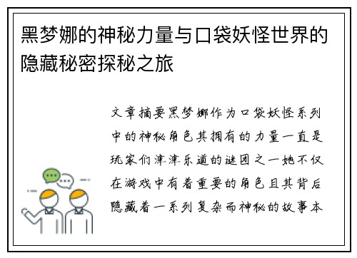 黑梦娜的神秘力量与口袋妖怪世界的隐藏秘密探秘之旅 黑梦娜的神秘力量与口袋妖怪世界的隐藏秘密探秘之旅