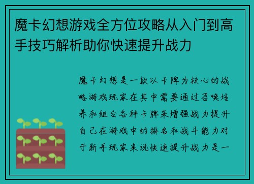 魔卡幻想游戏全方位攻略从入门到高手技巧解析助你快速提升战力 魔卡幻想游戏全方位攻略从入门到高手技巧解析助你快速提升战力