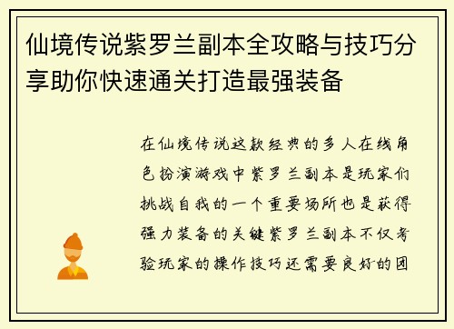 仙境传说紫罗兰副本全攻略与技巧分享助你快速通关打造最强装备 仙境传说紫罗兰副本全攻略与技巧分享助你快速通关打造最强装备