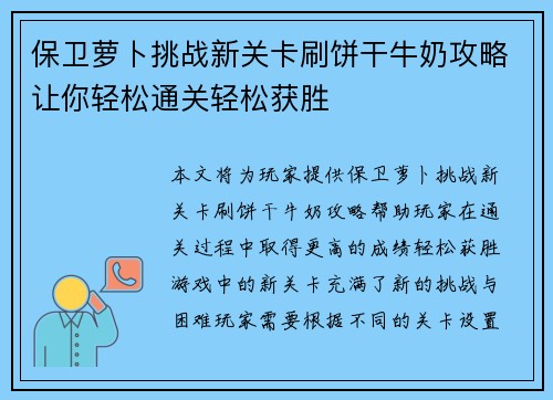 保卫萝卜挑战新关卡刷饼干牛奶攻略让你轻松通关轻松获胜