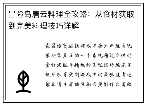 冒险岛唐云料理全攻略：从食材获取到完美料理技巧详解