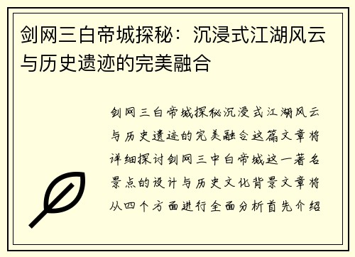 剑网三白帝城探秘:沉浸式江湖风云与历史遗迹的完美融合 剑网三白帝城探秘:沉浸式江湖风云与历史遗迹的完美融合