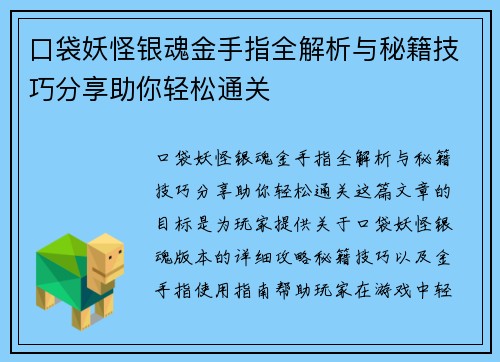 口袋妖怪银魂金手指全解析与秘籍技巧分享助你轻松通关 口袋妖怪银魂金手指全解析与秘籍技巧分享助你轻松通关