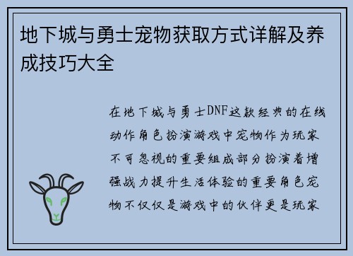 地下城与勇士宠物获取方式详解及养成技巧大全 地下城与勇士宠物获取方式详解及养成技巧大全