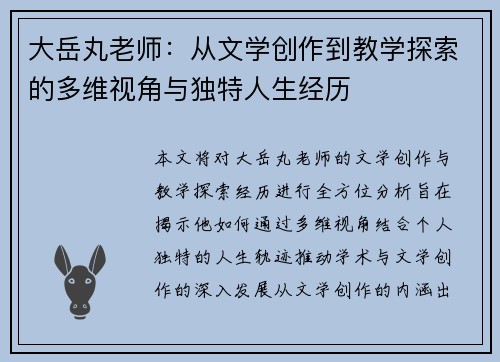 大岳丸老师：从文学创作到教学探索的多维视角与独特人生经历