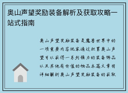 奥山声望奖励装备解析及获取攻略一站式指南