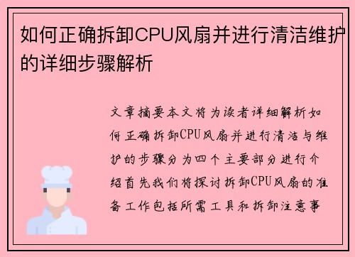如何正确拆卸CPU风扇并进行清洁维护的详细步骤解析