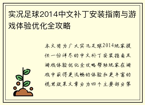 实况足球2014中文补丁安装指南与游戏体验优化全攻略