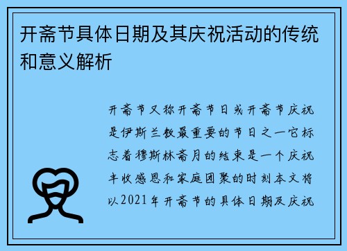 开斋节具体日期及其庆祝活动的传统和意义解析 开斋节具体日期及其庆祝活动的传统和意义解析